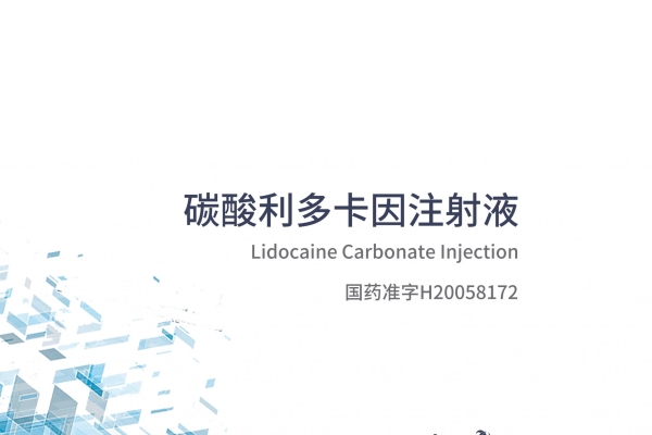 碳酸利多卡因注射液