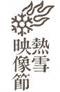 热雪logo