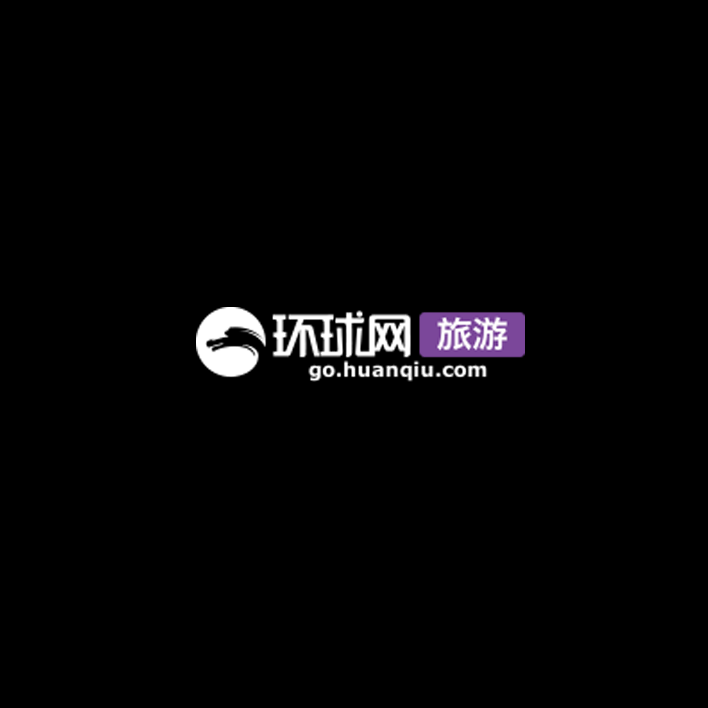 环球网