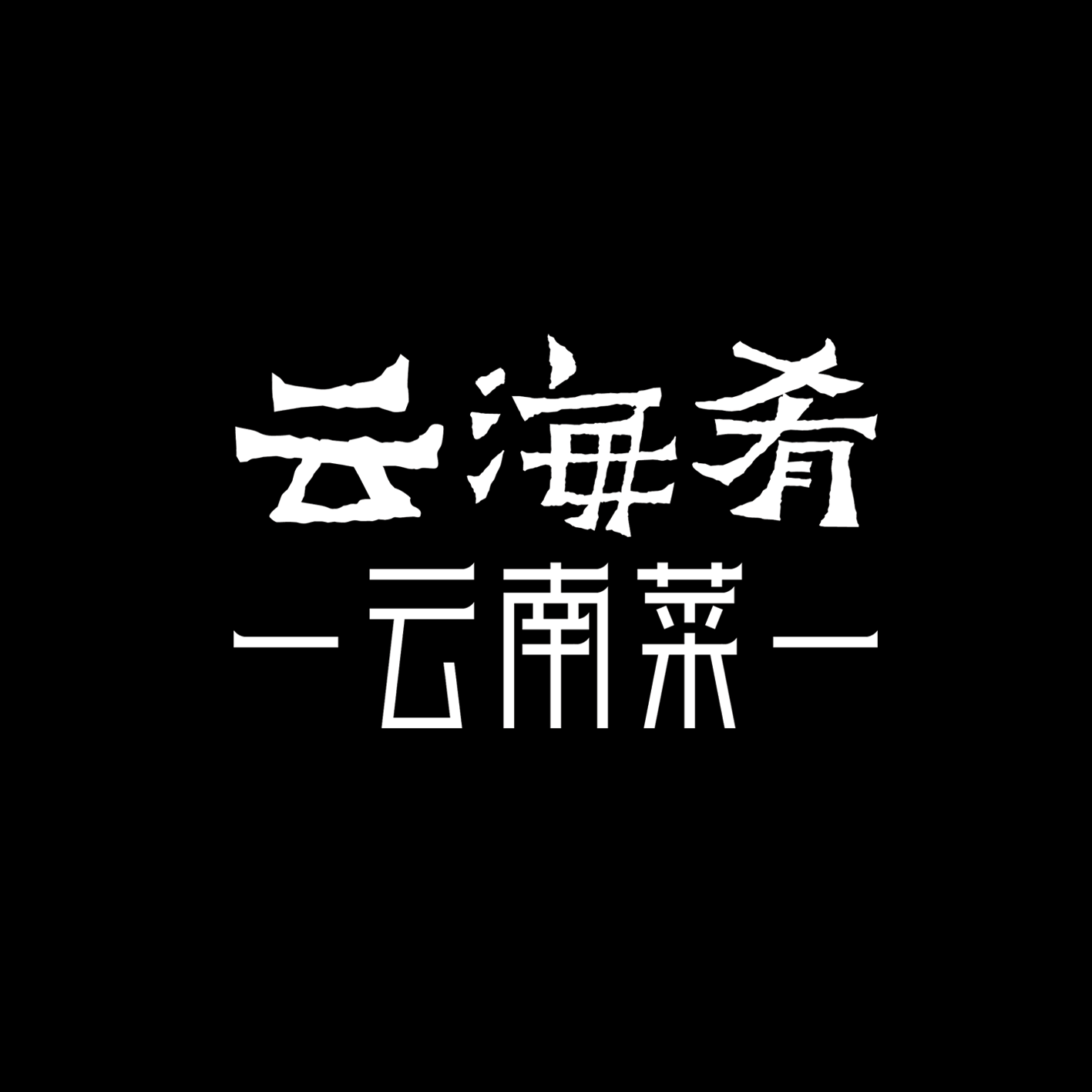 云海肴