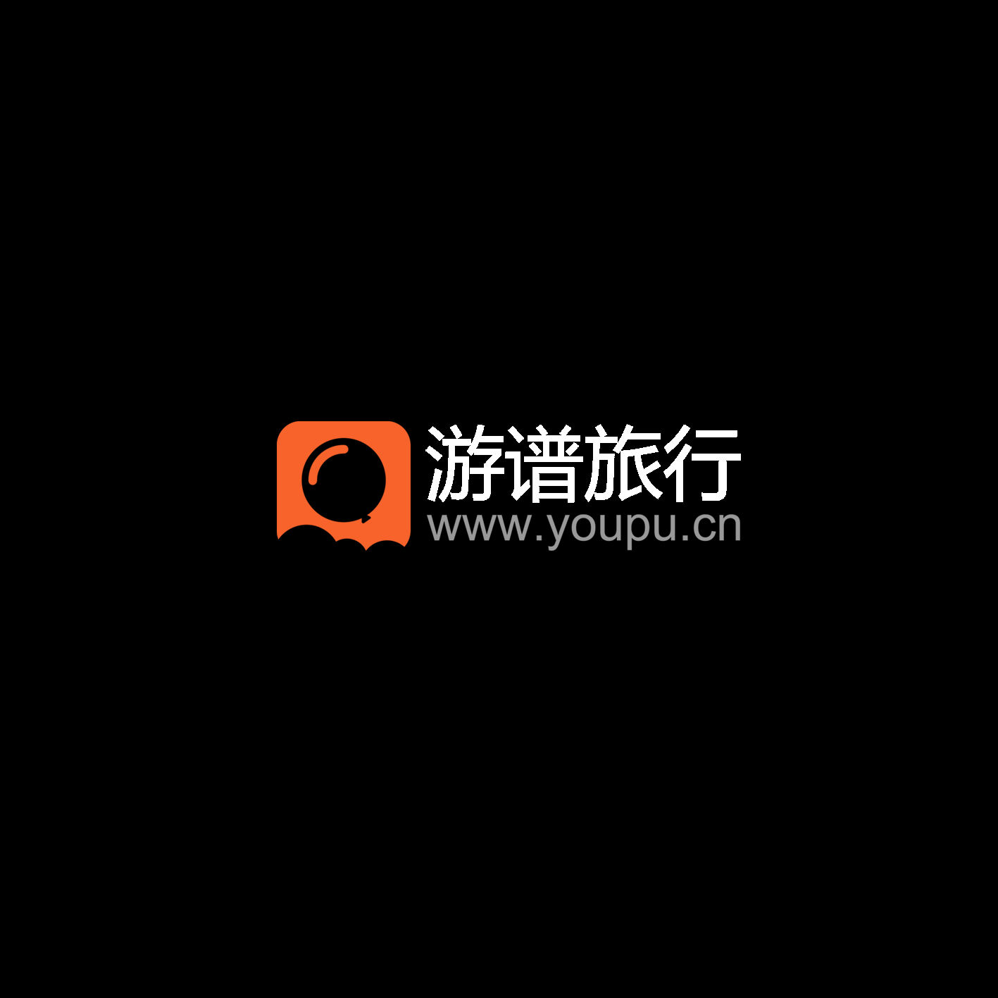 游谱