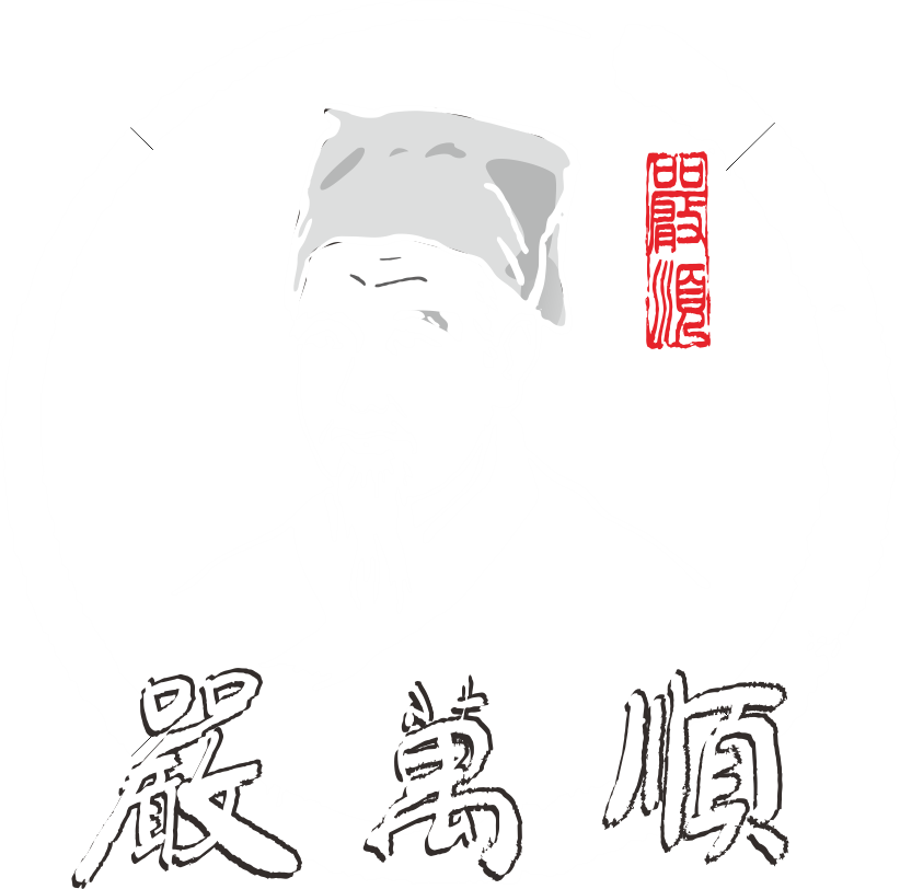 严万顺中医康复馆