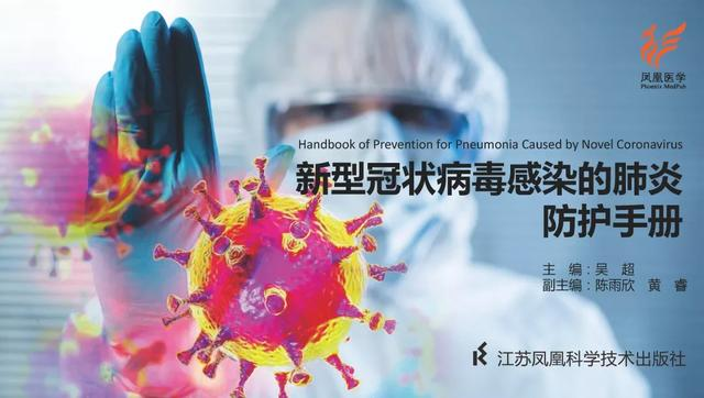 凤凰医学｜《新型冠状病毒感染的肺炎防护手册》正式发布！请扩散！