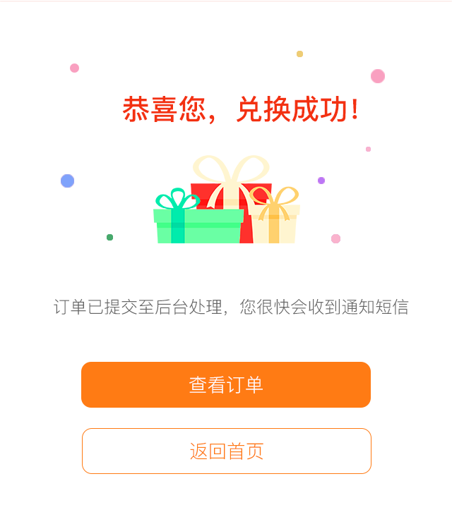 积分兑换成功_看图王.png