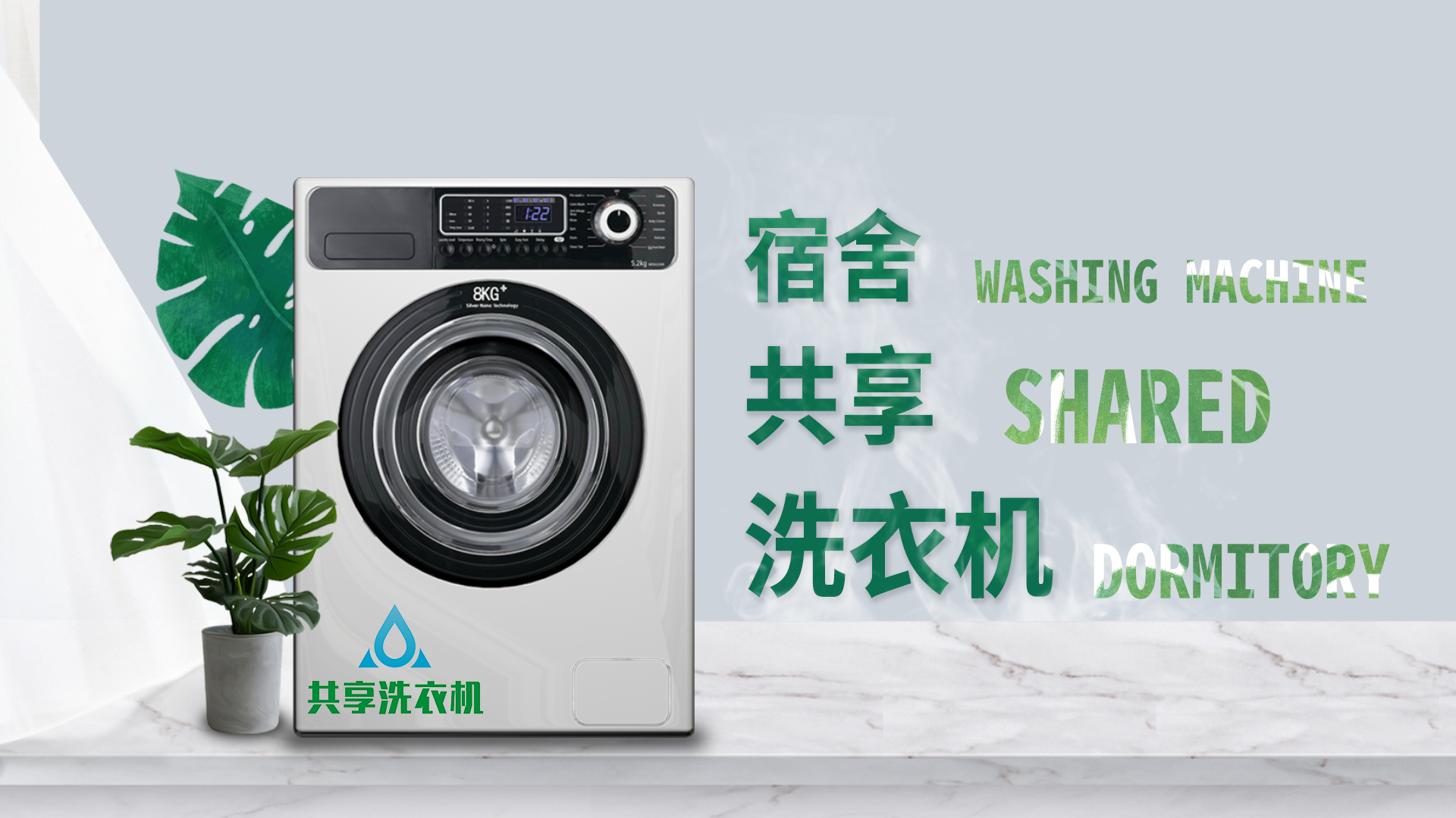 91开学-共享洗衣机