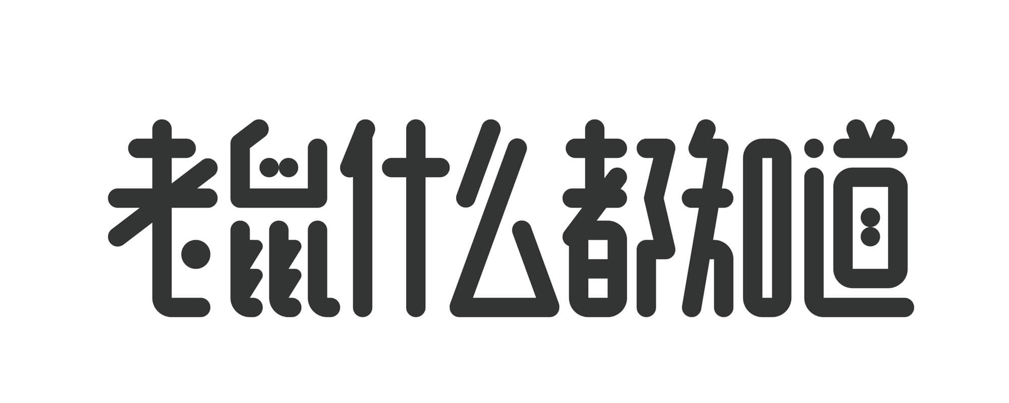 老鼠什么都知道02备份 (1)