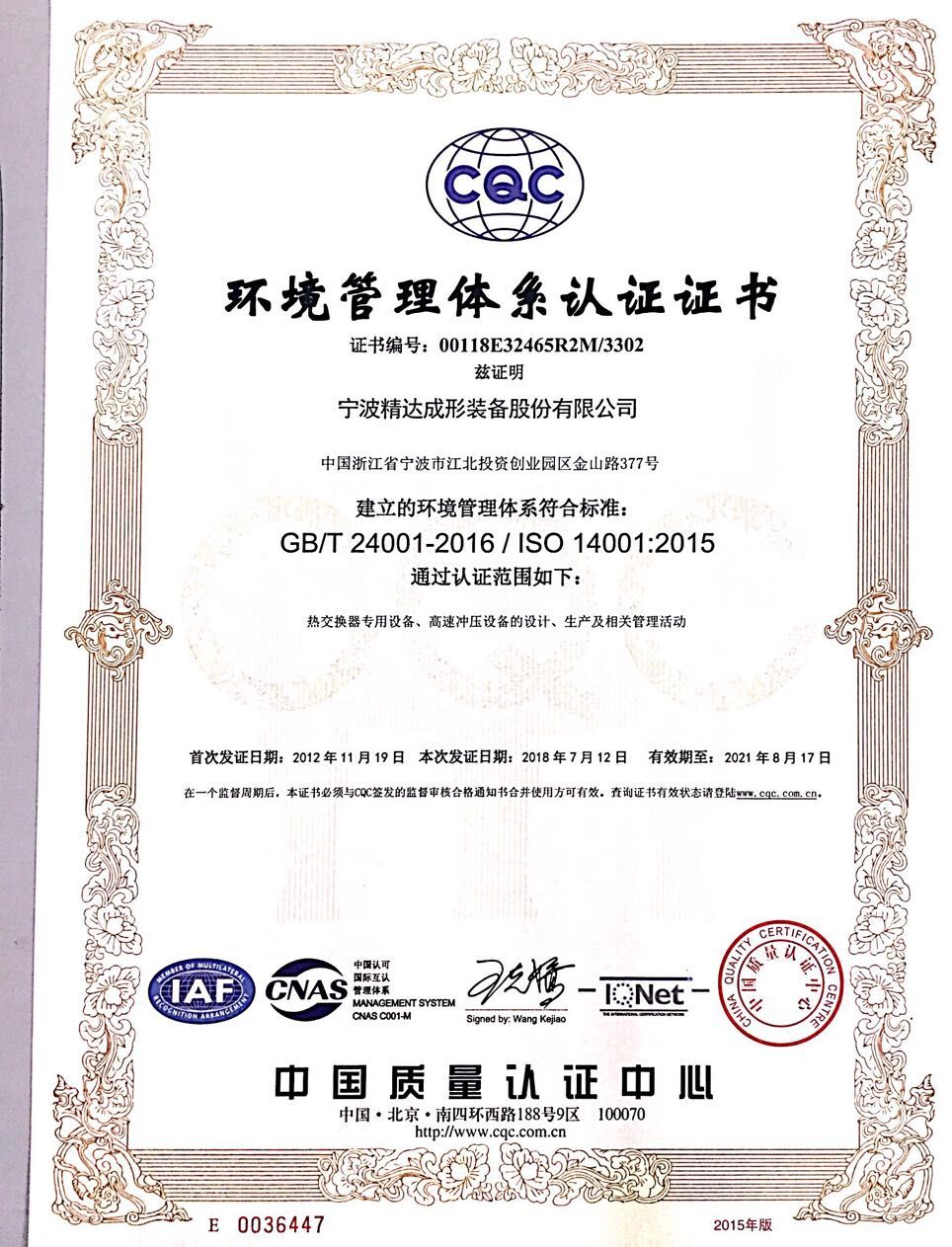 ISO14001-2015环境管理体系证书2018-2021