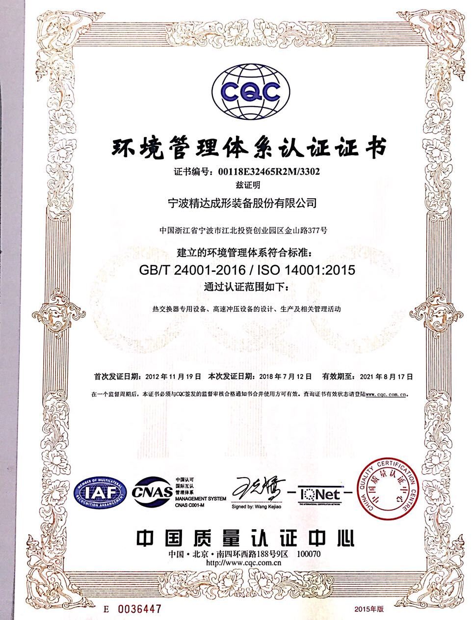 ISO14001-2015環(huán)境管理體系證書(shū)2018-2021