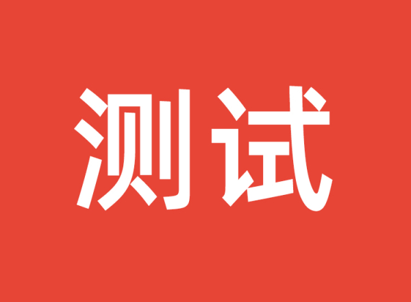 测试