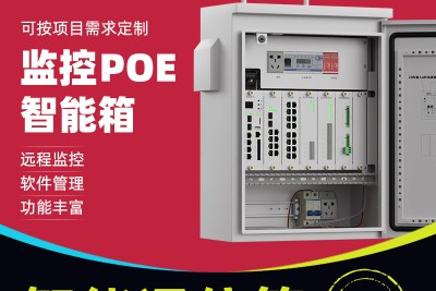 感闻安防通信POE智能箱千兆工业级物联网POE智能箱支持定制2光4电/2光8电/4光8电光纤通信箱