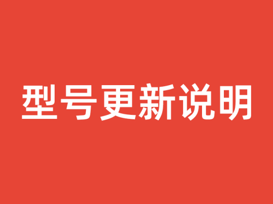 型号更新说明