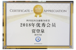 民间金融服务联盟优秀会员