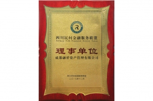 中国民间金融服务联盟理事单位