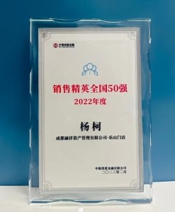 2022年销售精英全国50强-杨柯