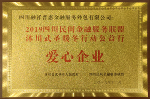 2019沐川武胜暖冬公益行爱心企业