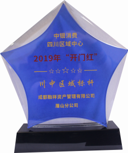 2019中银开门红
