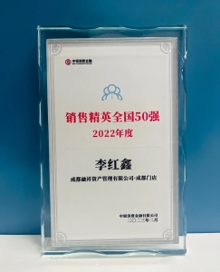 2022年销售精英全国50强-李红鑫