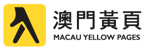 澳門黃頁 Macau Yellow Pages