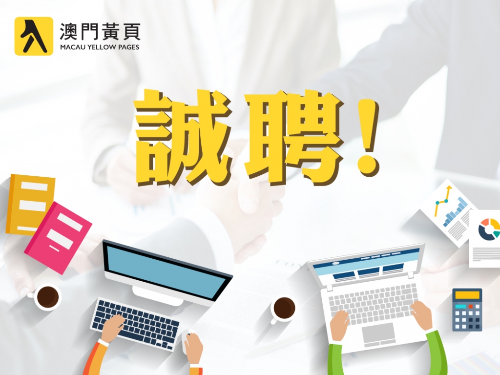 文員 | 澳門黃頁 Macau Yellow Pages