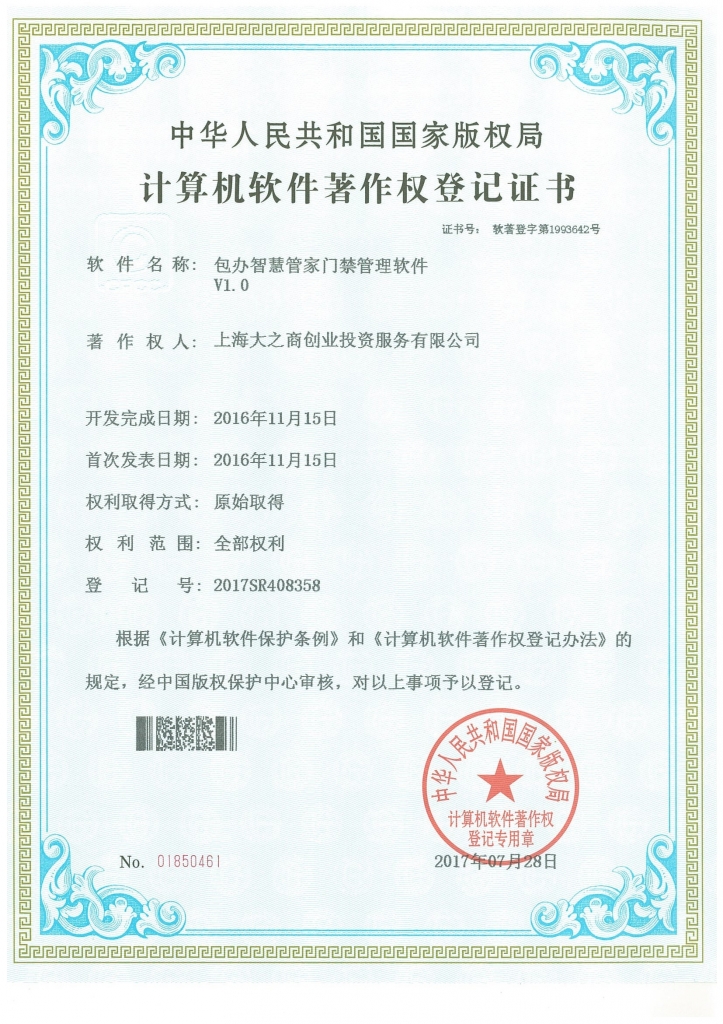 门禁管理软件著作权