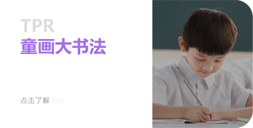 TPR英语，TPR教学法，TPR英语哈佛少儿英语，少儿英语启蒙，英语口语