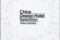 中国最佳设计酒店