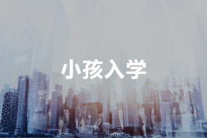小孩入学