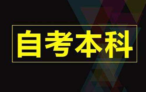 自学考试本科专业