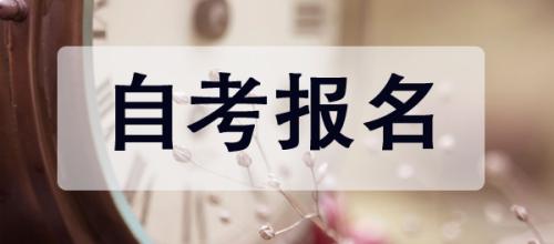 广东自考报名时间