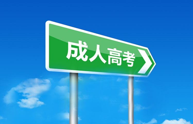 成人高考专科学历