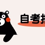 自考本科報名