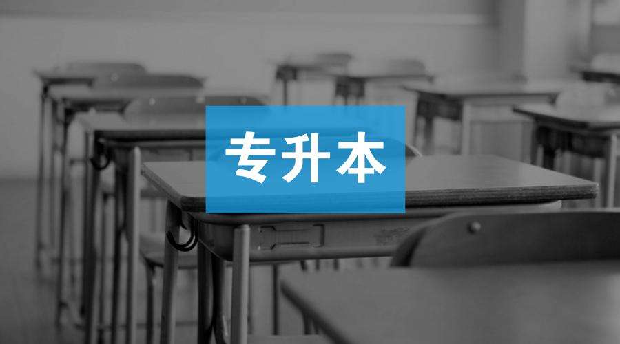 自考专升本院校