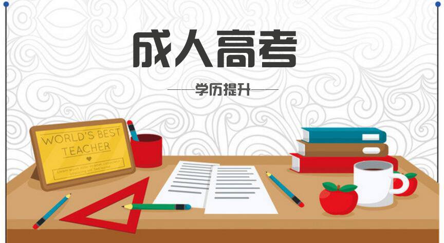 广东成人高考