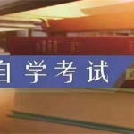 深圳自考本科含金量