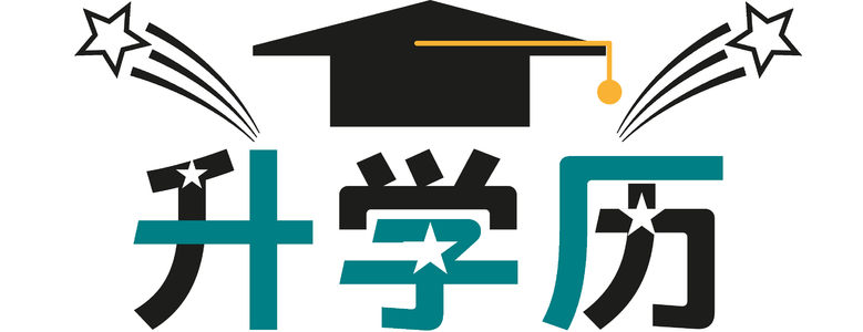 深圳专科函授