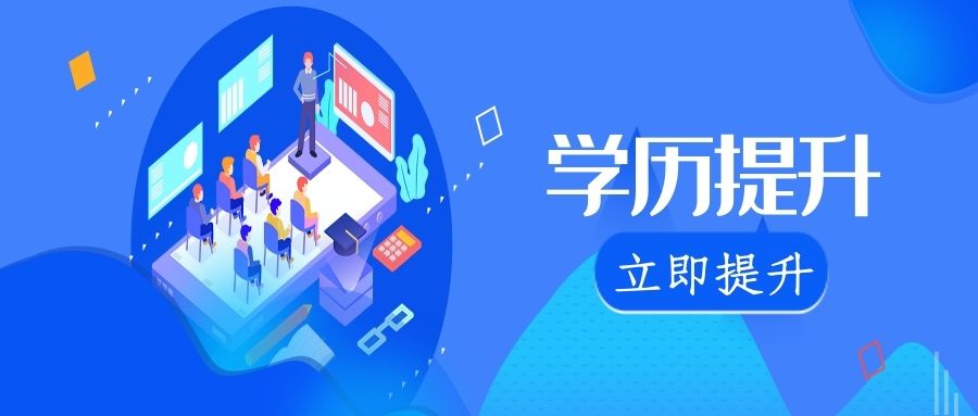非全日制学历