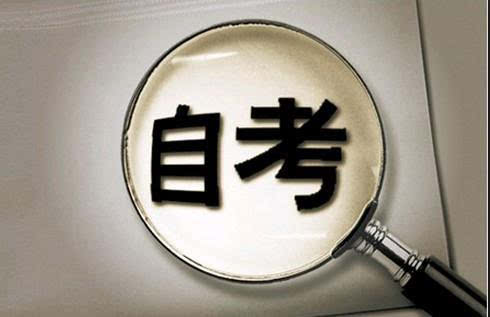 深圳自考本科