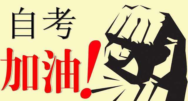 深圳自学考试