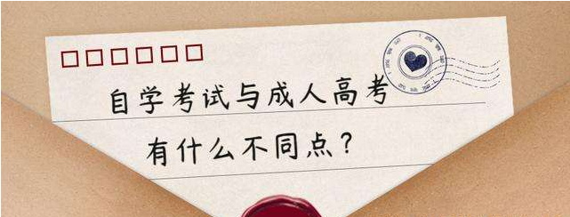 成人高考入学考试