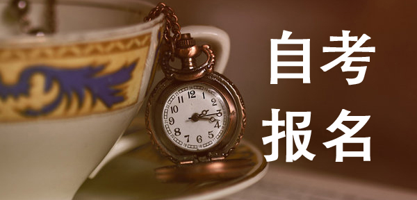 深圳自考文凭