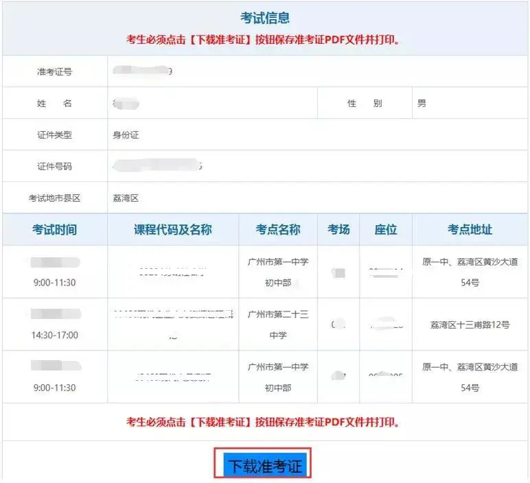 广东自考准考证