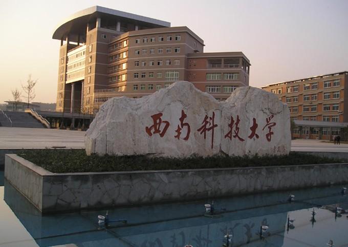 西南科技大学
