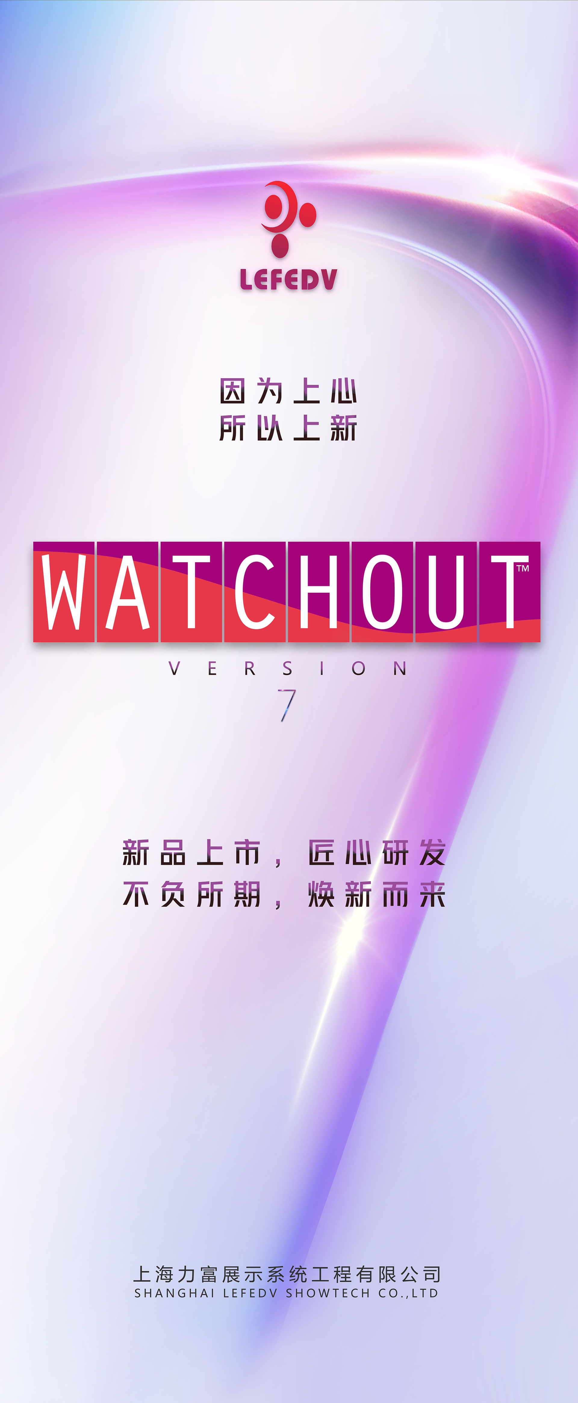 力富展示 | WATCHOUT 7