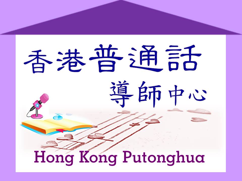 香港普通話導師中心/朗瑩文藝坊