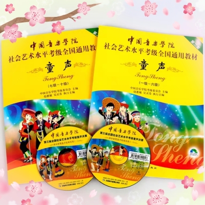 中國音樂學院童聲1-6級，7-10級