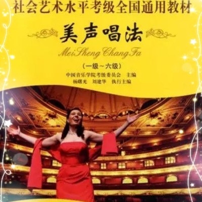 中國音樂學院聲樂1-6級教材