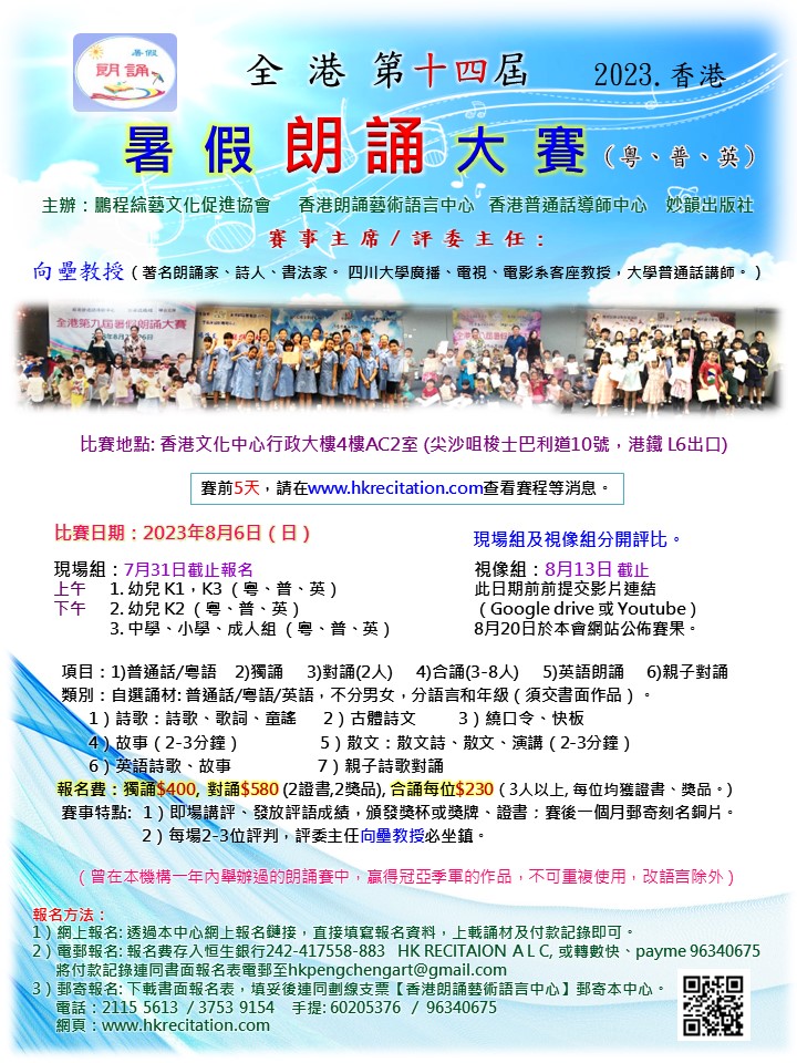 第14屆暑假朗誦賽海報