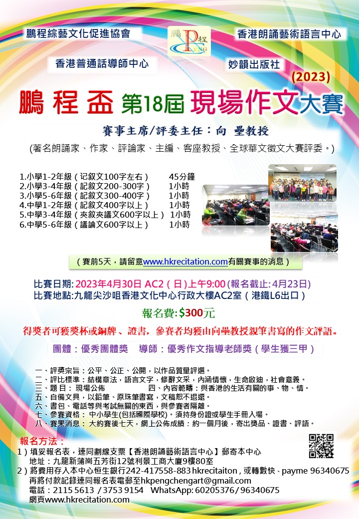 鵬程盃第18屆現場作文大賽海報(2023)