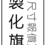 螢幕快照 2018-11-29 下午10.08.11