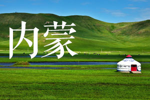 内蒙